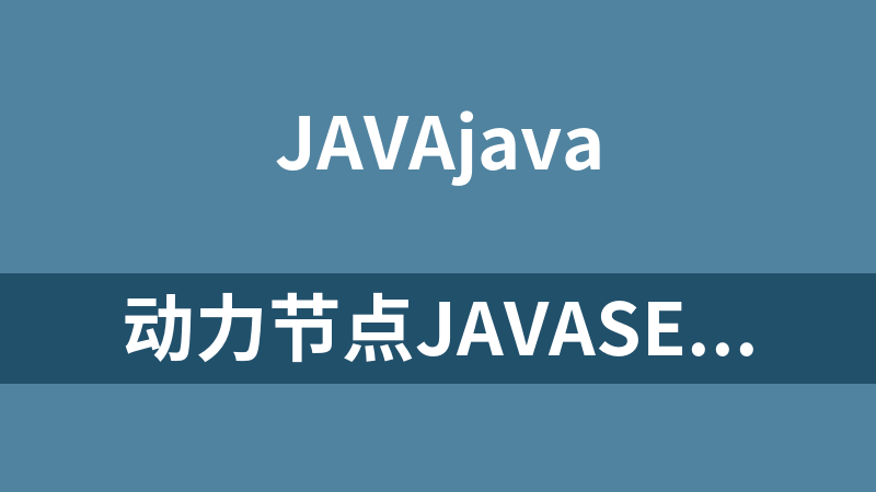 动力节点JavaSE进阶基础视频教程