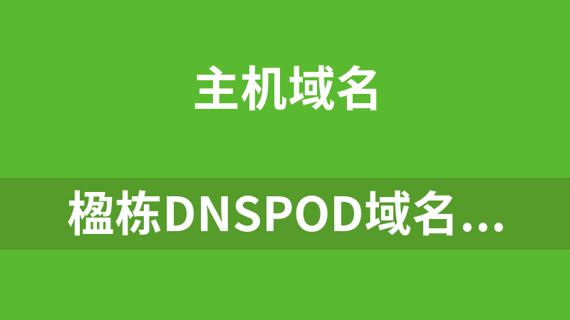 楹栋DNSpod域名解析系统 1.30