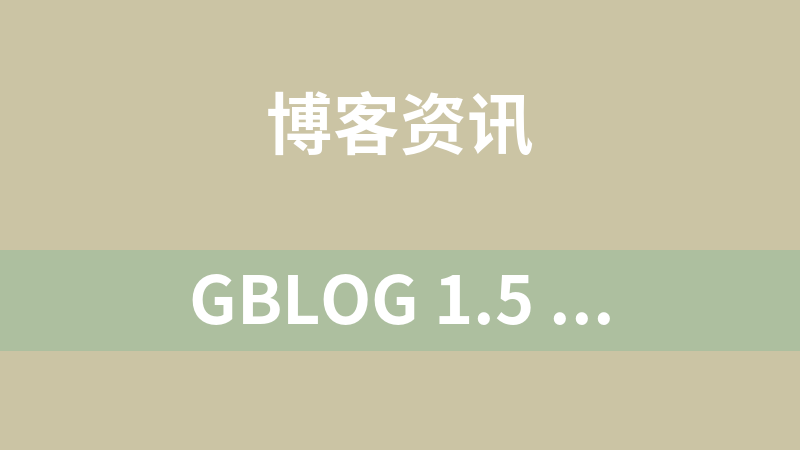 Gblog 1.5 build 120615 手动安装版