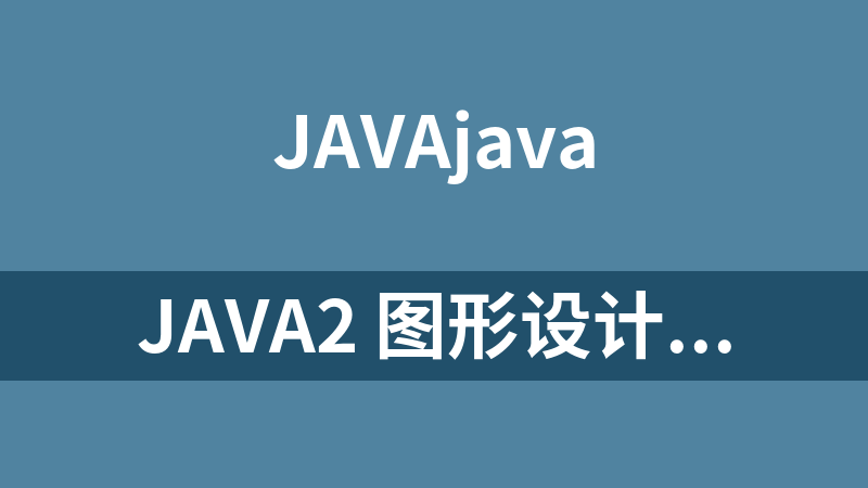 Java2 图形设计 卷Ⅱ：Swing