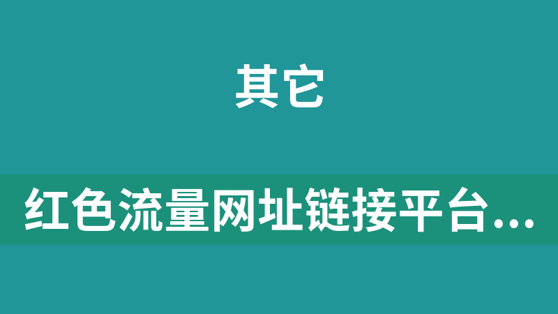 红色流量网址链接平台 2.2