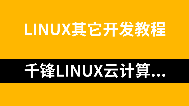 千锋Linux云计算网络管理实战教程
