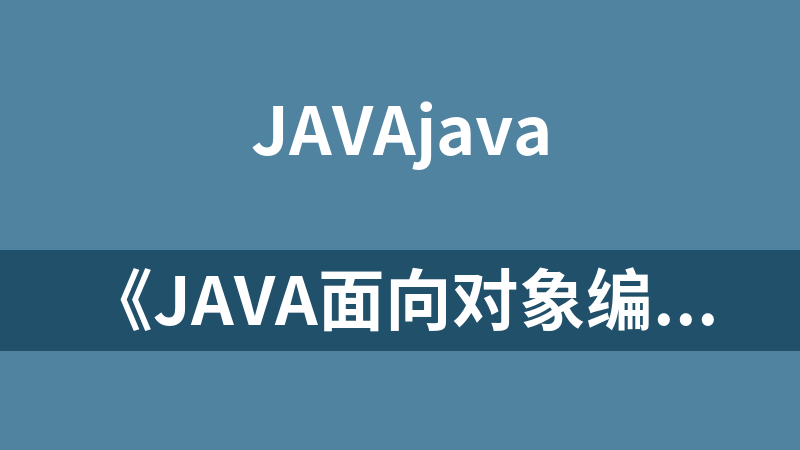 《JAVA面向对象编程（孙卫琴）》PDF