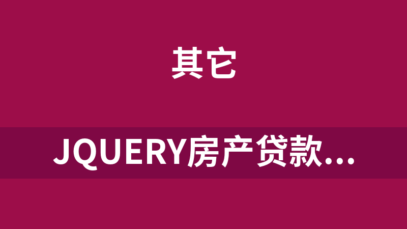 jQuery房产贷款计算器代码