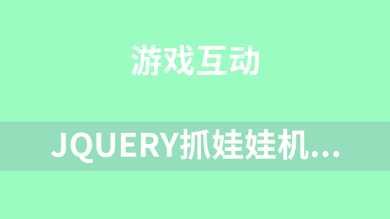 jQuery抓娃娃机游戏代码