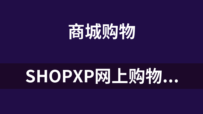 Shopxp网上购物系统 3.40
