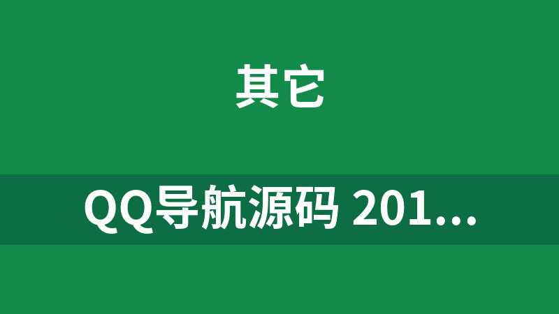 QQ导航源码 2013冬季版 2.0