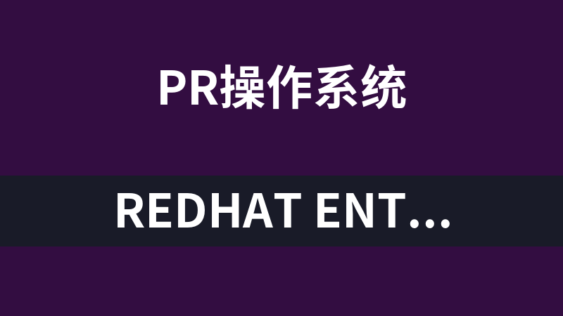 RedHat Enterprise 6 红帽系统视频教程_操作系统教程