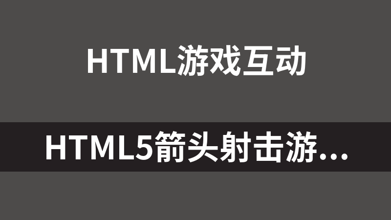 HTML5箭头射击游戏代码