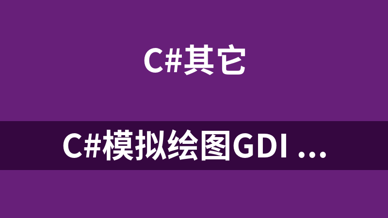 C#模拟绘图GDI 1.0