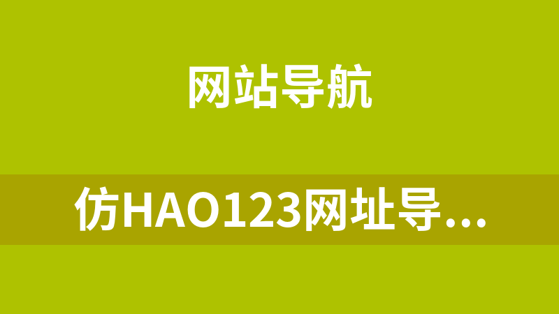 仿hao123网址导航源码 11.1