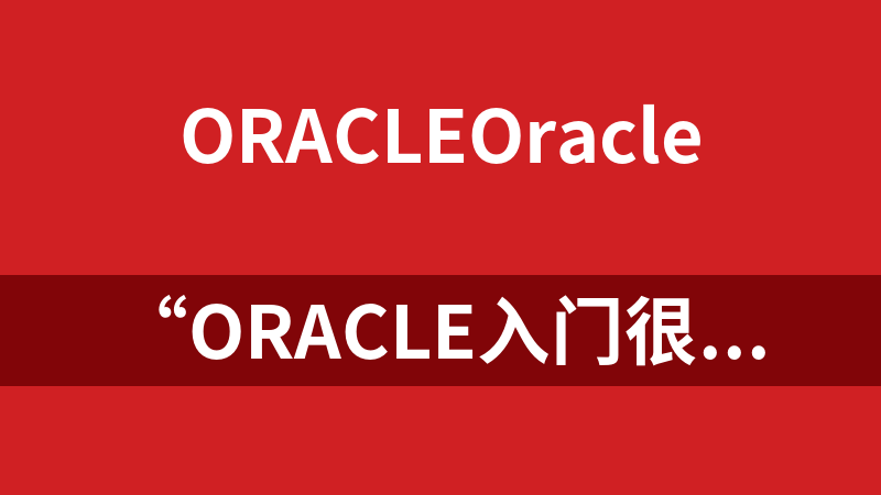 “Oracle入门很简单”视频教程与源文件（全22集）_数据库教程