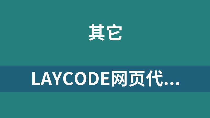 LayCode网页代码修饰器 1.1