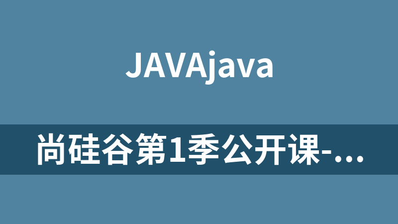 尚硅谷第1季公开课-横扫Java基础核心技术