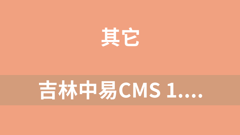 吉林中易CMS 1.1