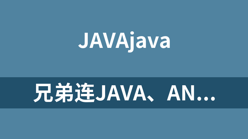 兄弟连Java、Android视频教程打包下载（更新中）