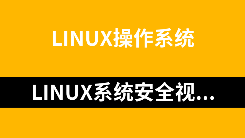 linux系统安全视频教程（共20集）_操作系统教程