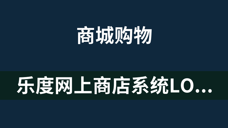 乐度网上商店系统Lodoeshop 10.5