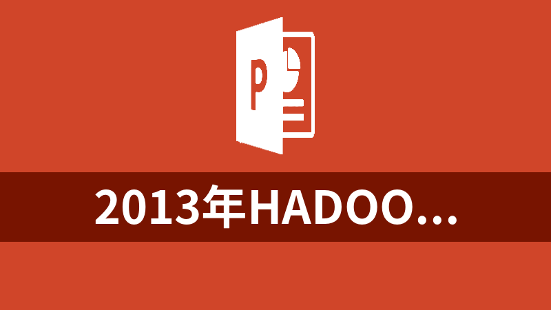 2013年Hadoop中国技术峰会PPT汇总（22个）