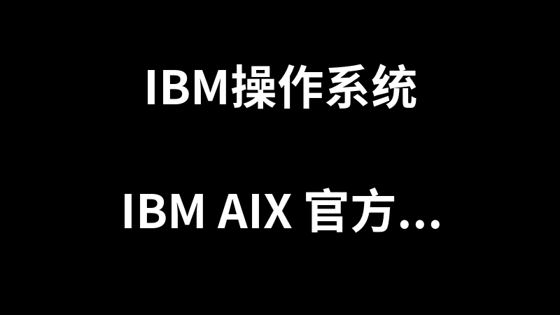 IBM AIX 官方AN手册及PPT_操作系统教程