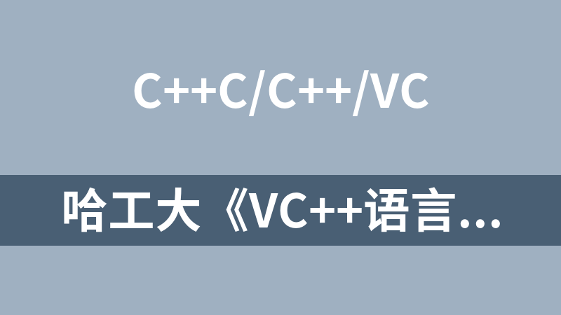 哈工大《VC++语言程序设计》课程视频（56讲）