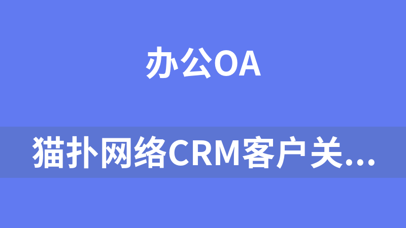 猫扑网络CRM客户关系管理系统 3.0