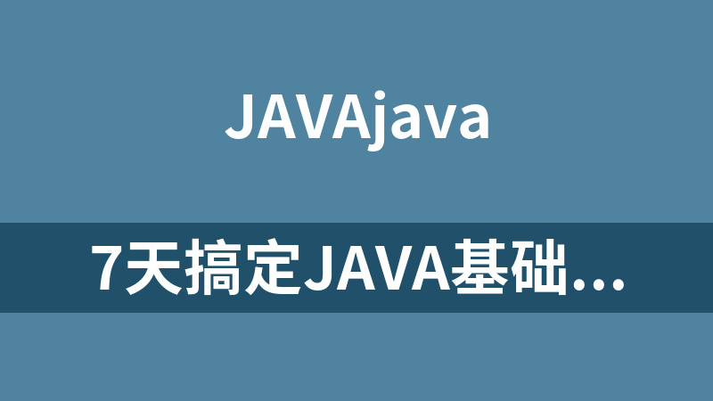 7天搞定Java基础视频（精华版）（49集）