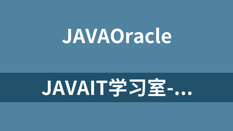 JavaIT学习室-Oracle 11g视频教程（共35集）_数据库教程