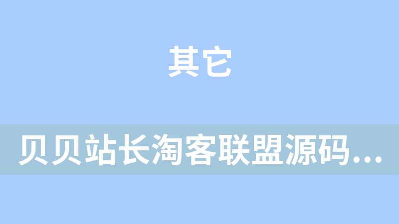 贝贝站长淘客联盟源码主题导购版 2010.10.12