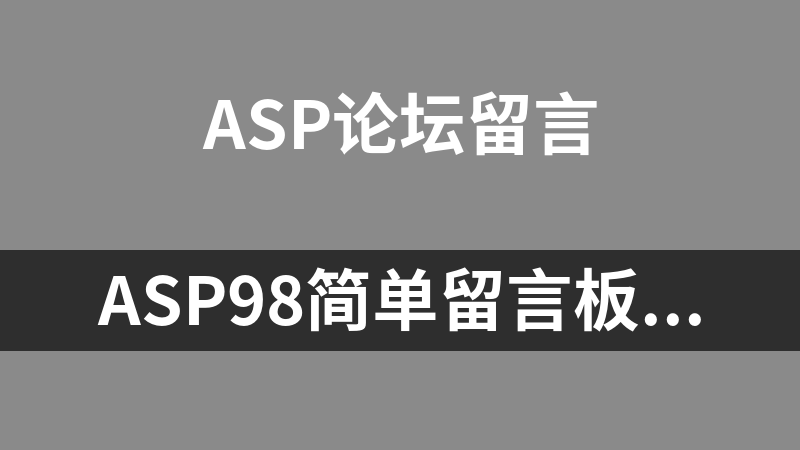 asp98简单留言板 2.1