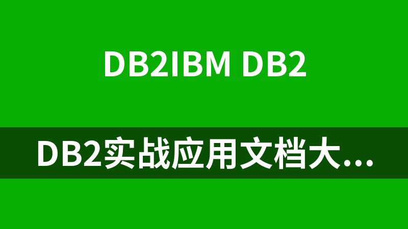 DB2实战应用文档大集合_数据库教程