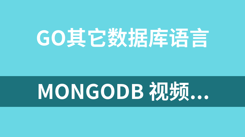 MongoDB 视频教程详解_数据库教程