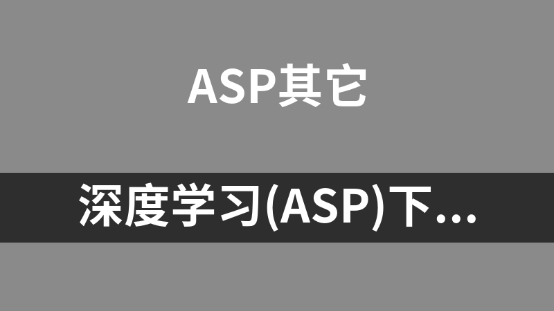 深度学习(asp)下载系统 0.0.1