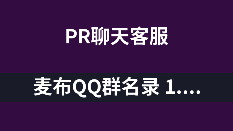 麦布QQ群名录 1.0 Pro