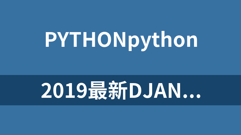 2019最新Django全套教程【千锋Python】_Python教程