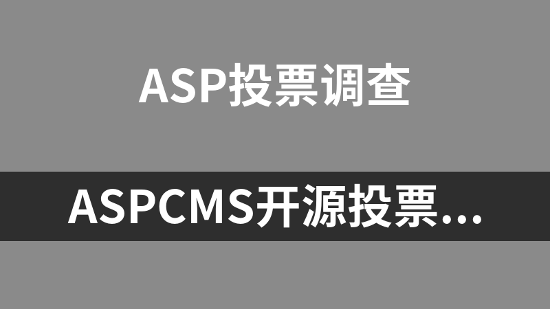 ASPCMS开源投票系统 1.0