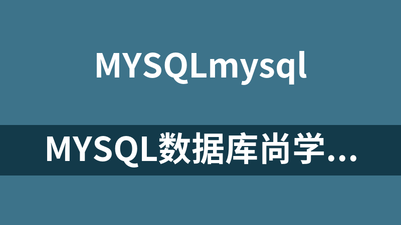 MySQL数据库尚学堂简明教程【9集】_数据库教程