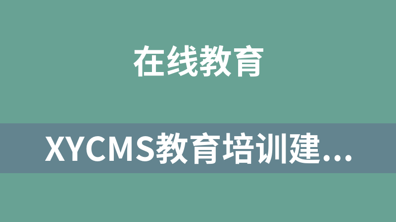 XYCMS教育培训建站系统 3.1