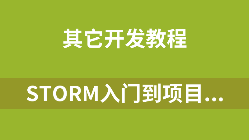 Storm入门到项目实战