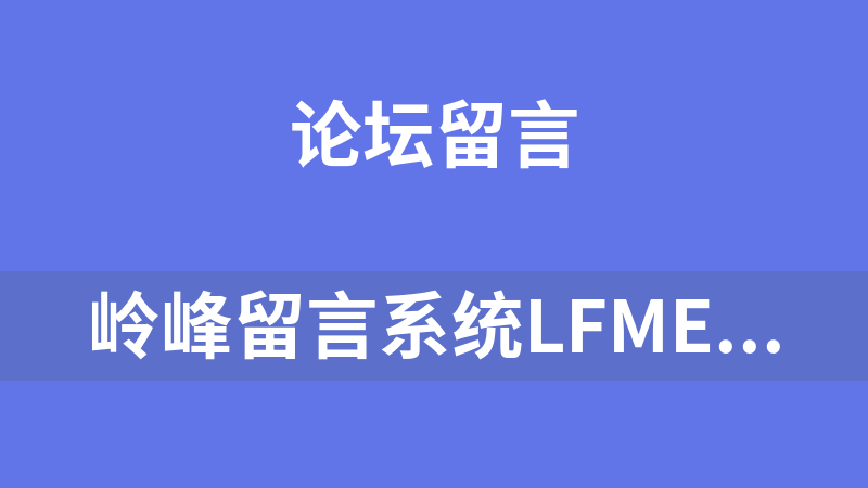 岭峰留言系统LFMessS 3.00.0