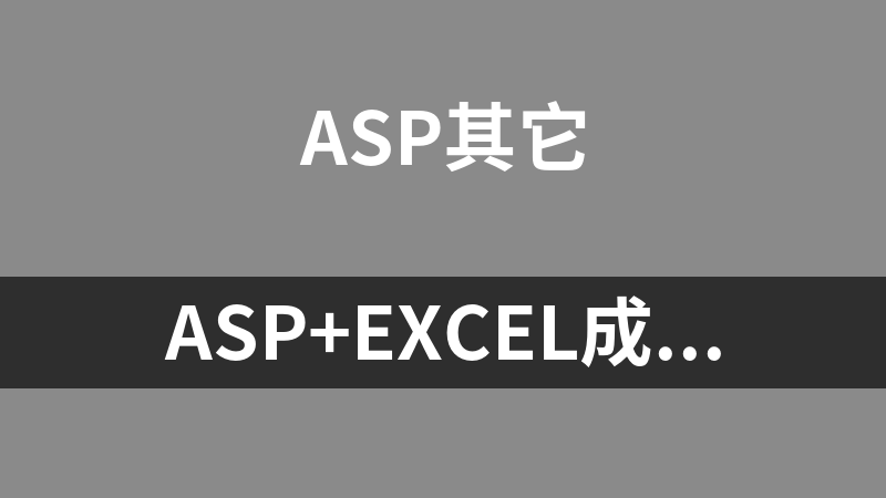asp+excel成绩查询系统 1.1