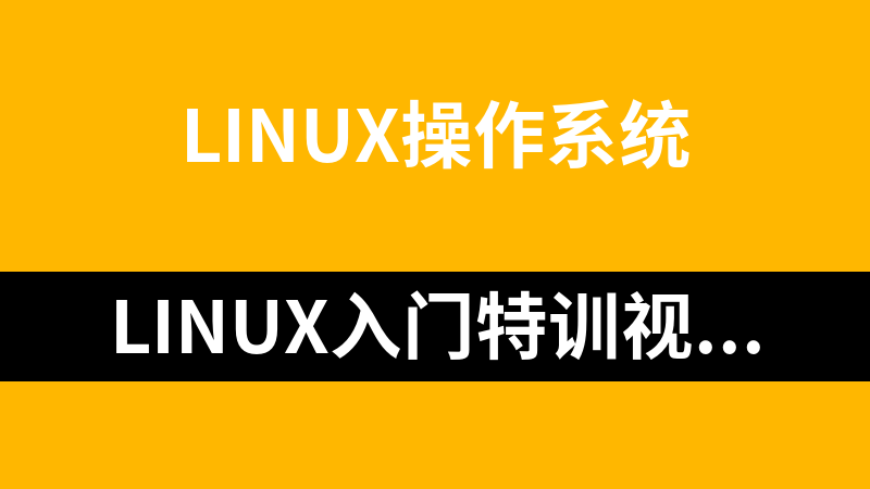 Linux入门特训视频教程23讲_操作系统教程