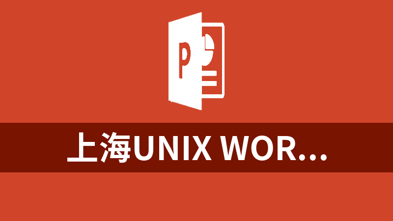 上海Unix World大会现场PPT（20个）_操作系统教程