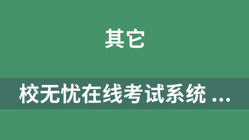 校无忧在线考试系统 3.3