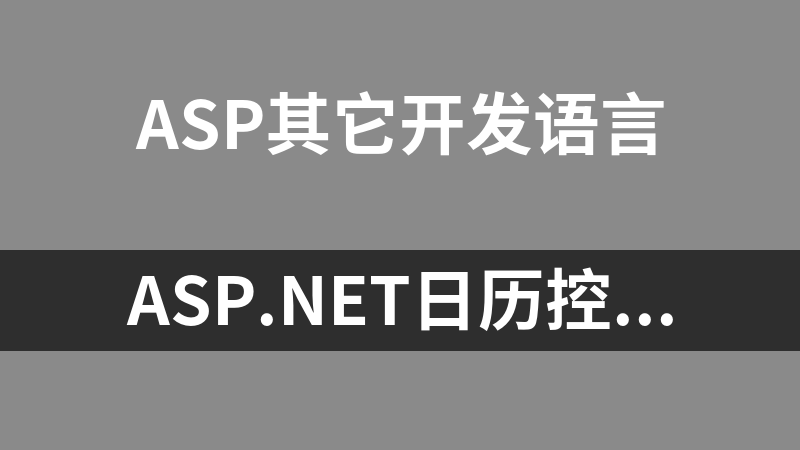 Asp.Net日历控件显示农历源码 1.0
