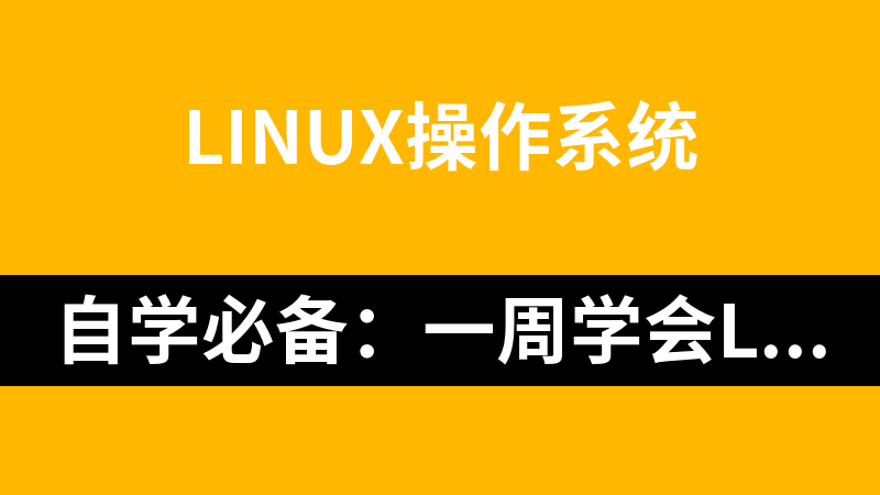 自学必备：一周学会linux 精品视频教程21集_操作系统教程