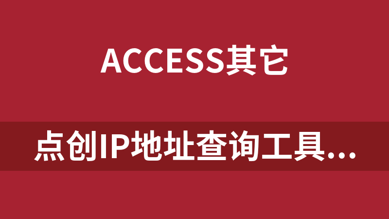 点创IP地址查询工具(Access) 2010.12.01