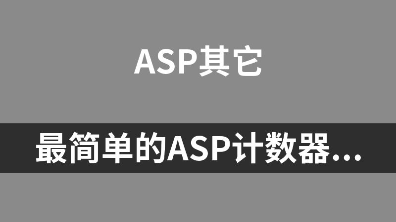最简单的ASP计数器 2.3