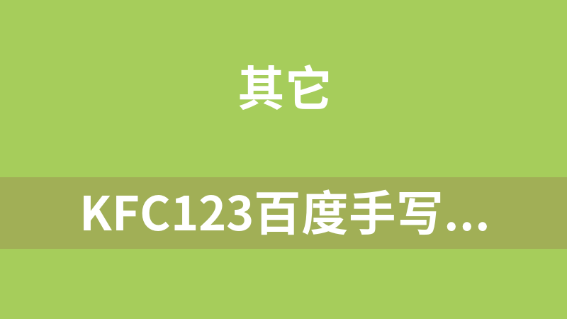 kfc123百度手写输入法源码