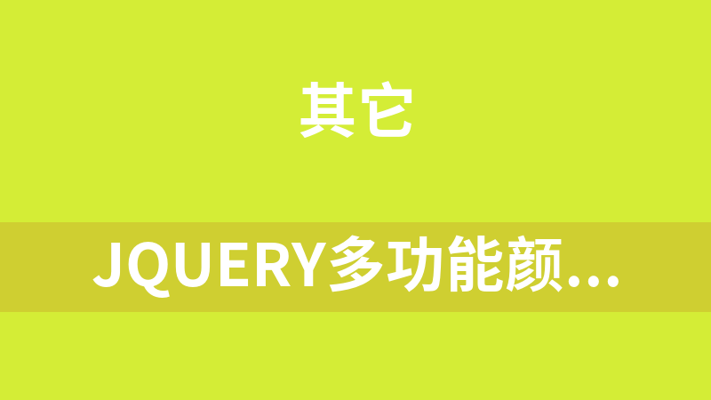jQuery多功能颜色选择器代码